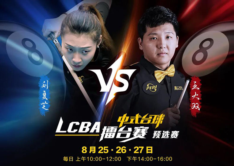 王大双，LCBA中式台球擂台赛，刘夏芝