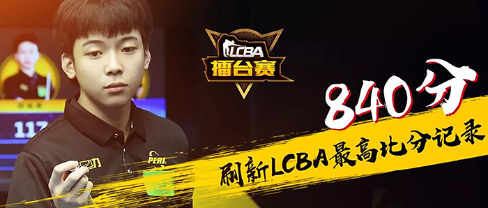 郑肖淮，世界冠军郑肖淮，LCBA中式九球擂台赛，LCBA中式九球擂台赛预选赛